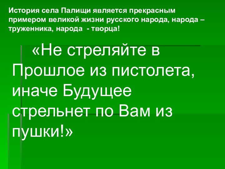 История села Палищи является прекрасным примером великой жизни русского народа, народа –