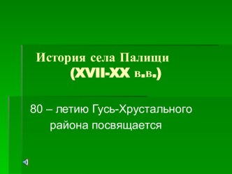 История села Палищи (XVII-XX в.в.)