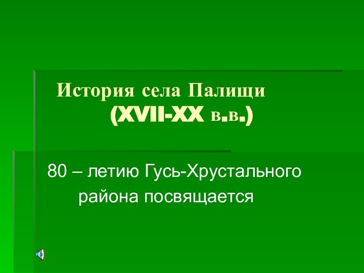 История села Палищи      (XVII-XX в.в.) 80