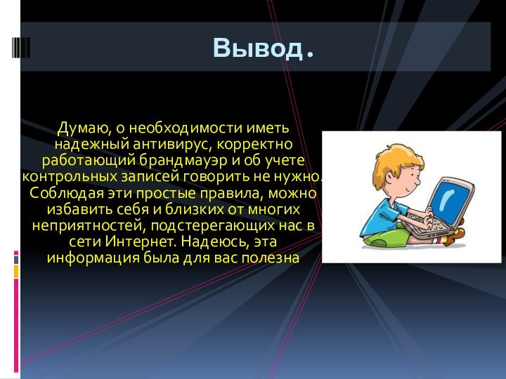 Думаю, о необходимости иметь надежный антивирус, корректно работающий брандмауэр и об учете