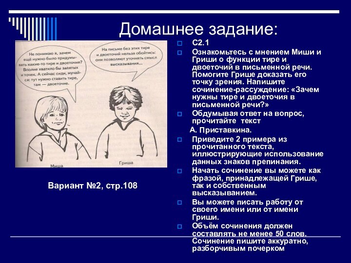 Домашнее задание:С2.1Ознакомьтесь с мнением Миши и Гриши о функции тире и двоеточий