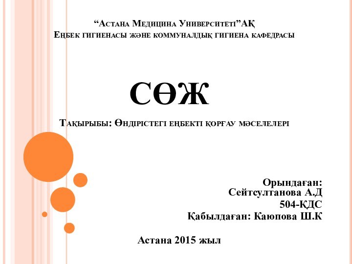 “Астана Медицина Университеті”АҚ Еңбек гигиенасы және коммуналдық гигиена кафедрасы