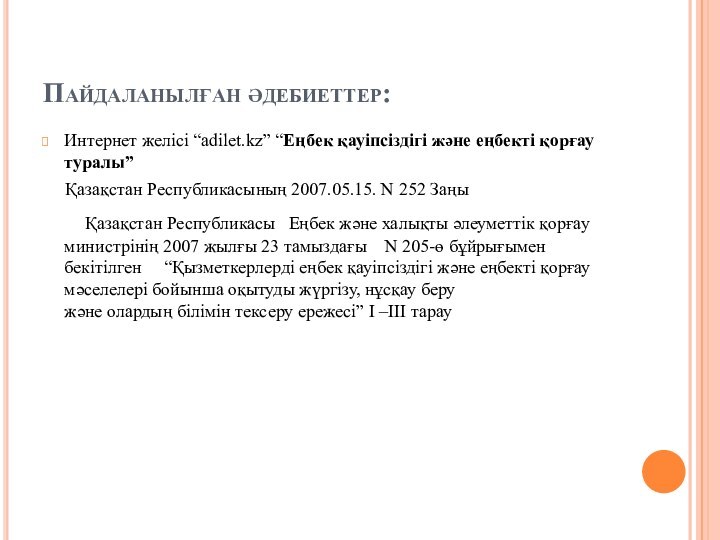 Пайдаланылған әдебиеттер:Интернет желісі “adilet.kz” “Еңбек қауіпсіздігі және еңбекті қорғау туралы”