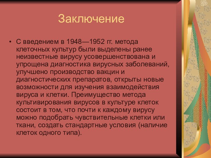 ЗаключениеС введением в 1948—1952 гг. метода клеточных культур были выделены ранее неизвестные