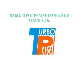 Язык программирования pascal