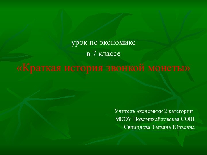 урок по экономике в 7 классе «Краткая история звонкой монеты»