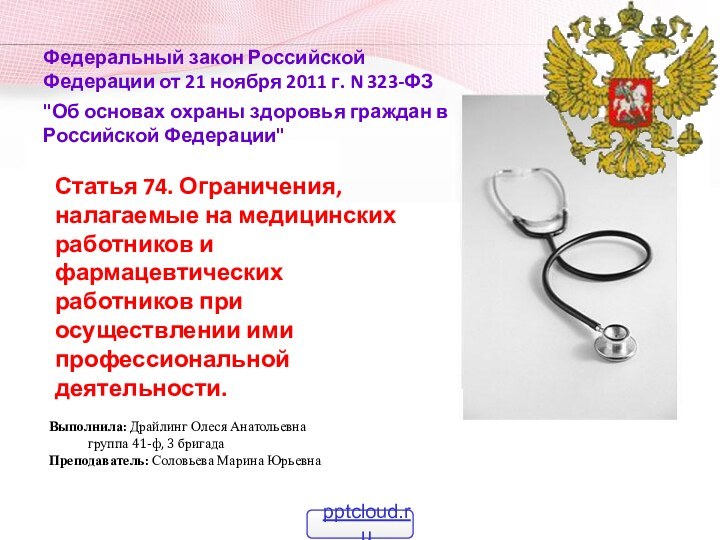 Федеральный закон Российской Федерации от 21 ноября 2011 г. N 323-ФЗ