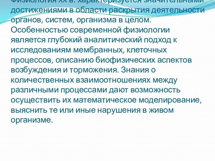 Физиология XX в. характеризуется значительными достижениями в области раскрытия деятельности органов, систем,