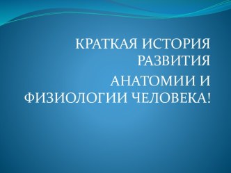 Краткая история развития анатомии и физиологии человека