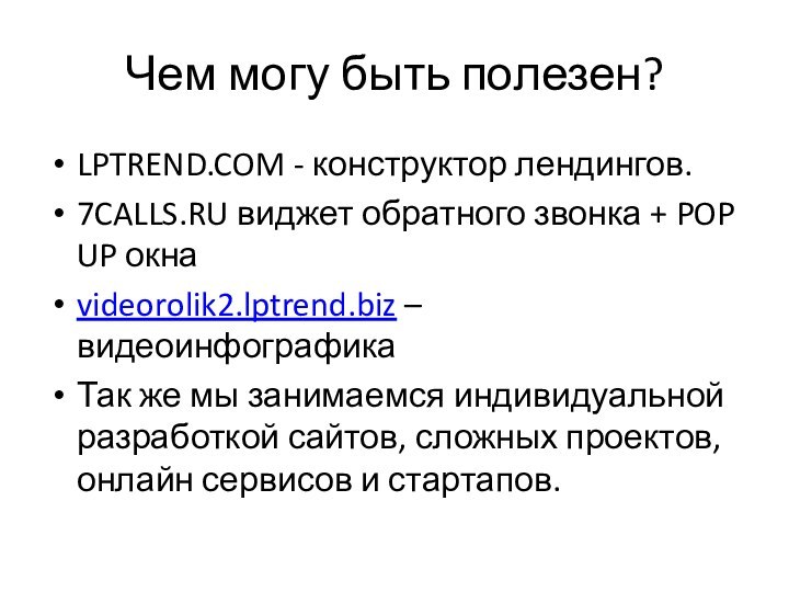 Чем могу быть полезен?LPTREND.COM - конструктор лендингов.7CALLS.RU виджет обратного звонка + POP