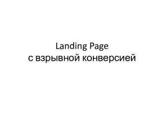 Landing page с взрывной конверсией