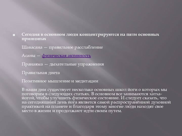 Сегодня в основном люди концентрируются на пяти основных принципах  Шавасана —