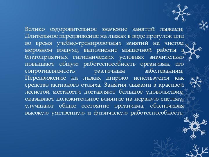 Велико оздоровительное значение занятий лыжами. Длительное передвижение на лыжах в виде прогулок