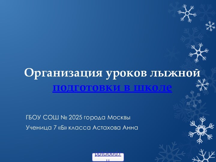 Организация уроков лыжной подготовки в школеГБОУ СОШ № 2025 города Москвы Ученица