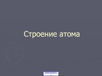 Строение атома опыт Резерфорда