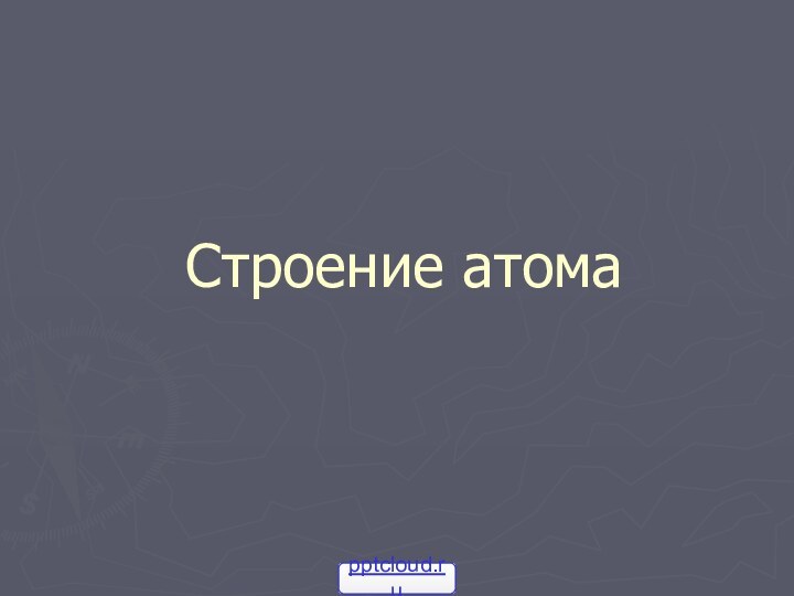 Строение атома