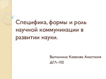 Специфика, формы и рольнаучной коммуникации в развитии науки.