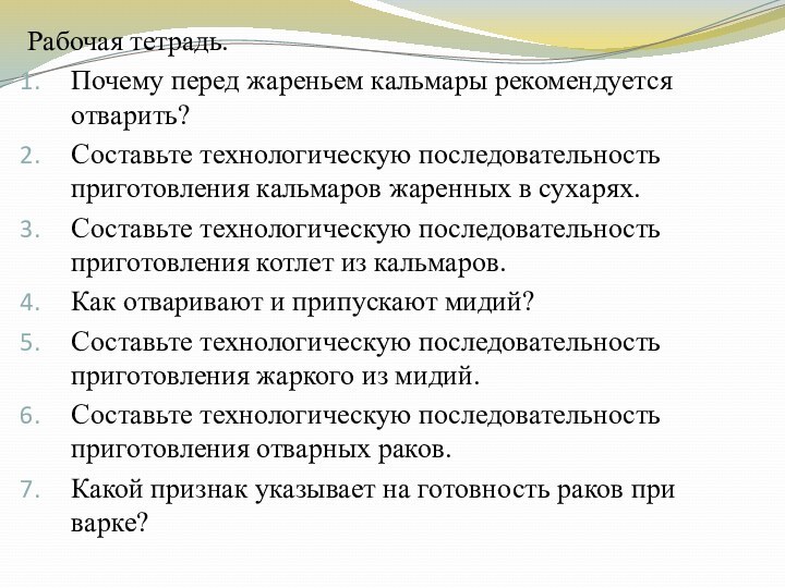 Рабочая тетрадь.Почему перед жареньем кальмары рекомендуется отварить?Составьте технологическую последовательность приготовления кальмаров жаренных