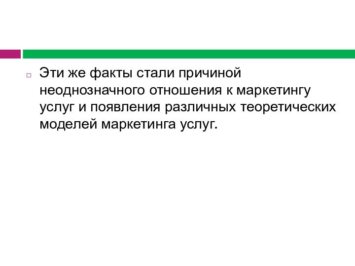 Эти же факты стали причиной неоднозначного отношения к маркетингу услуг и появления