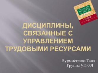 Дисциплины, связанные с управлением трудовыми ресурсами