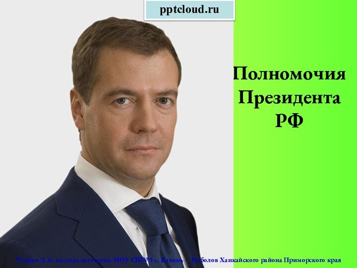 Полномочия Президента РФЧупров Л.А. высшая категория МОУ СШ№3 с. Камень -_Рыболов Ханкайского района Приморского края