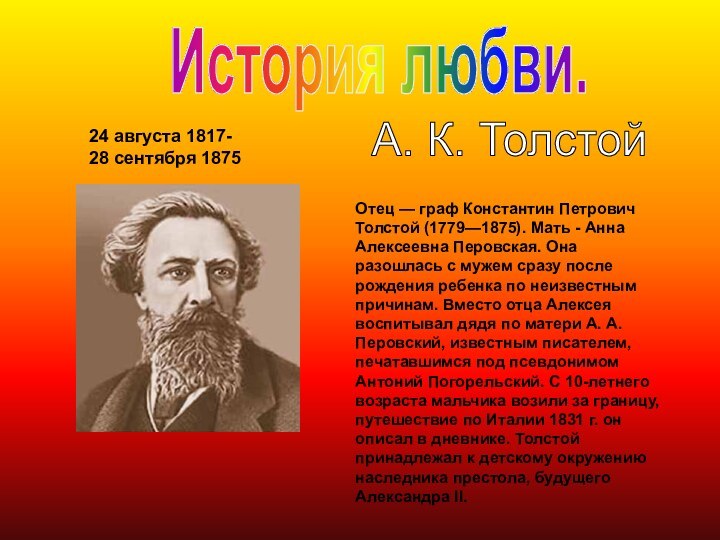 История любви.А. К. Толстой24 августа 1817-