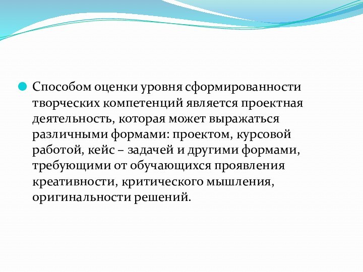 Способом оценки уровня сформированности творческих компетенций является проектная деятельность, которая может выражаться