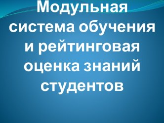 Модульная система обучения и рейтинговая оценка знаний студентов