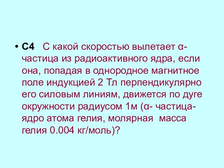 С4  С какой скоростью вылетает α- частица из радиоактивного ядра, если