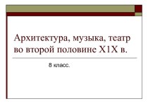 Архитектура, музыка, театр во второй половине 19 в