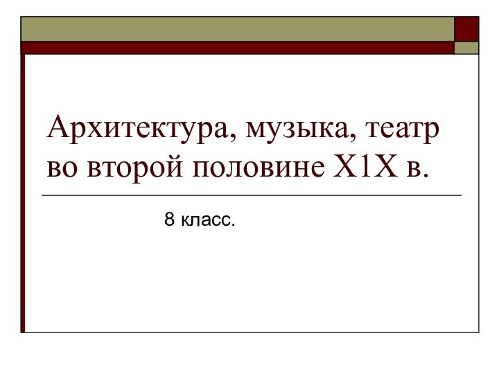 Архитектура, музыка, театр во второй половине Х1Х в.