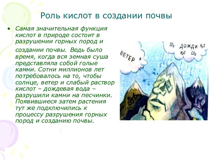 Роль кислот в создании почвыСамая значительная функция кислот в природе состоит в