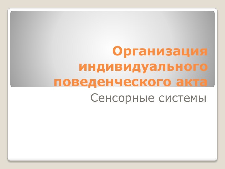 Организация индивидуального поведенческого актаСенсорные системы