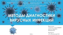Методы диагностики вирусных инфекций