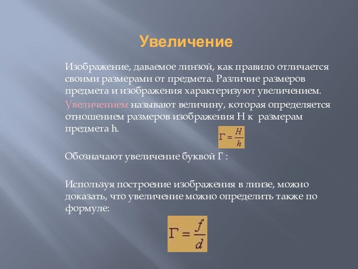 УвеличениеИзображение, даваемое линзой, как правило отличается своими размерами от предмета. Различие размеров