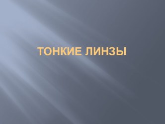 ТОНКИЕ ЛИНЗЫ