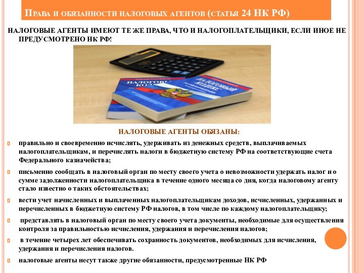 Права и обязанности налоговых агентов (статья 24 НК РФ)НАЛОГОВЫЕ АГЕНТЫ ИМЕЮТ ТЕ