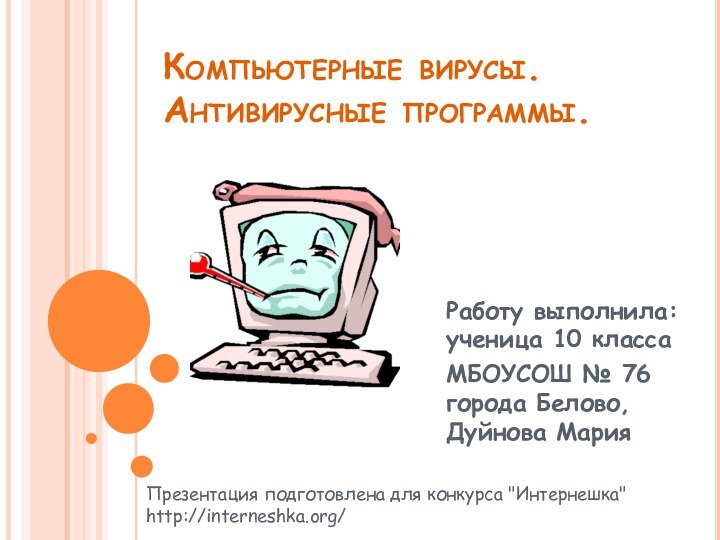 Компьютерные вирусы. Антивирусные программы.Работу выполнила: ученица 10 классаМБОУСОШ № 76 города Белово,