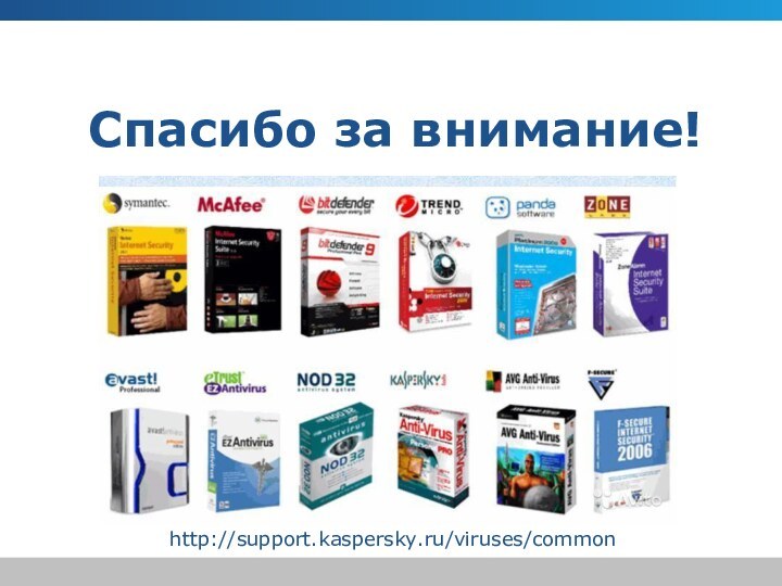 http://support.kaspersky.ru/viruses/commonСпасибо за внимание!