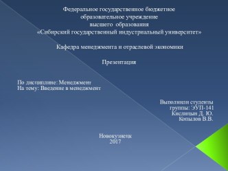 Федеральное государственное бюджетноеобразовательное учреждениевысшего  образованияСибирский государственный индустриальный университет Кафедра менеджмента и отраслевой экономикиПрезентация