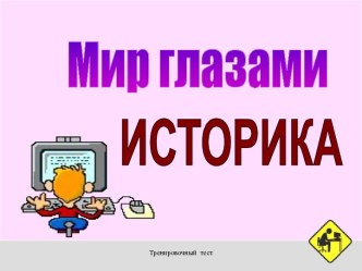 Мир глазами историка