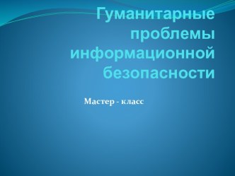 Гуманитарные проблемы информационной безопасности