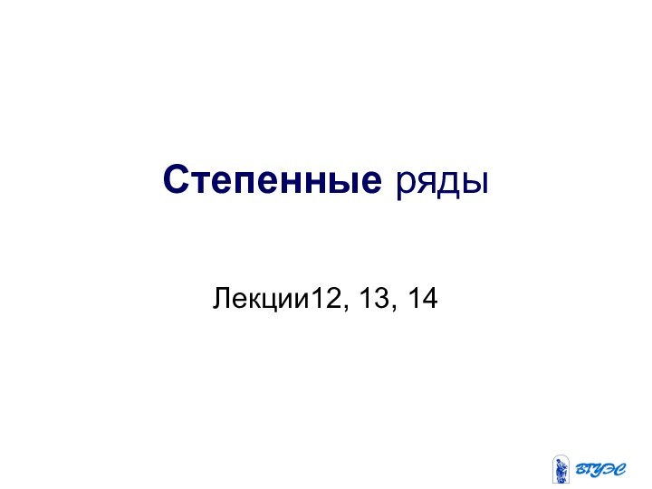 Степенные рядыЛекции12, 13, 14