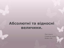 Абсолютні та відносні величини.