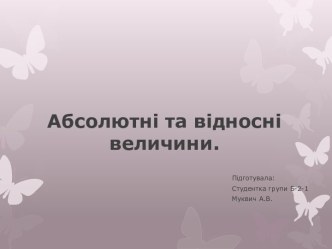 Абсолютні та відносні величини.