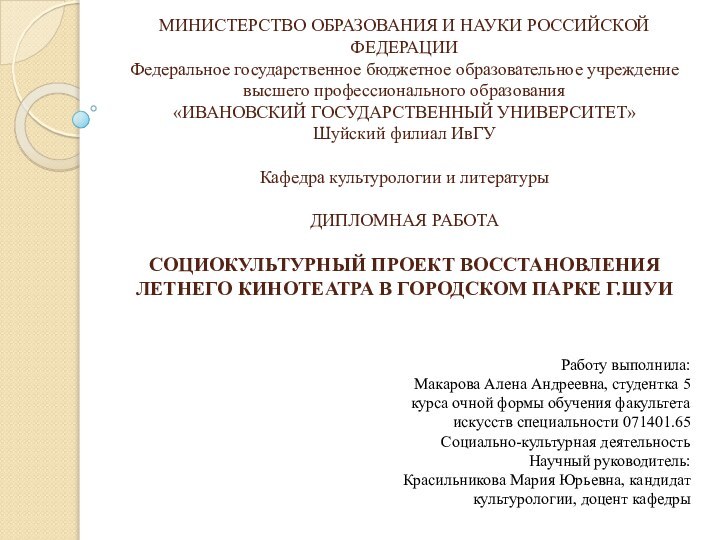 Работу выполнила: Макарова Алена Андреевна, студентка 5 курса очной формы обучения факультета