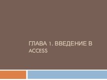 Глава 1. Введение в access