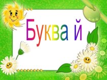 Буква Й