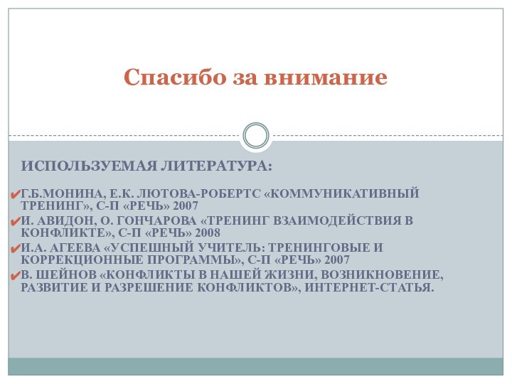 Используемая литература:Г.Б.Монина, Е.К. Лютова-Робертс «Коммуникативный тренинг», С-П «Речь» 2007И. Авидон, О. Гончарова