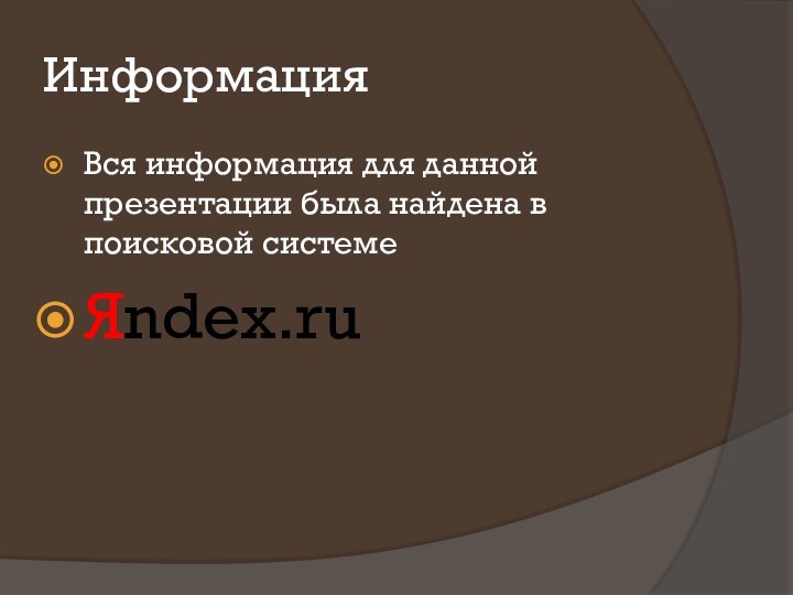 ИнформацияВся информация для данной презентации была найдена в поисковой системеЯndex.ru